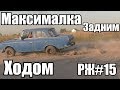 Максималка ЗАДНИМ ХОДОМ РЖ #15