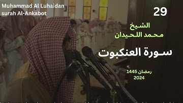 سورة العنكبوت بترتيل لا مثيل له من ليالي رمضان 1445 للشيخ محمد اللحيدان Full HD
