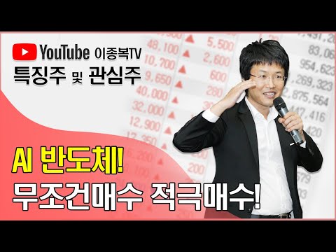   AI 반도체 무조건매수 적극매수