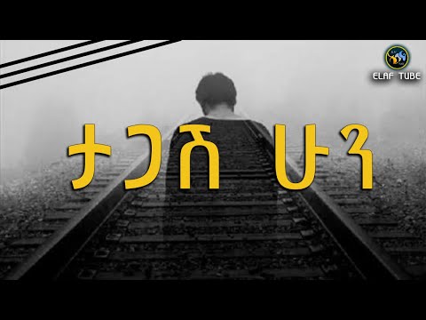 ታጋሽ ሁን ELAF TUBE ኢላፍ ቲዩብ