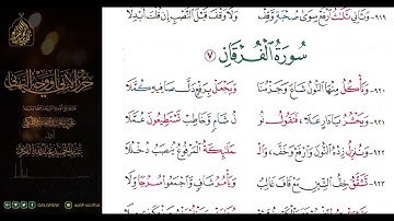 #الشاطبية #حرز #الأماني ووجه التهاني 053 سورة الفرقان
