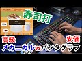 【高いメカニカルvs安いパンタグラフ】タイピング速度は変わる？高級キーボードG913×寿司打スコア比較検証