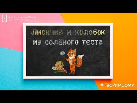 Колобок из теста своими руками