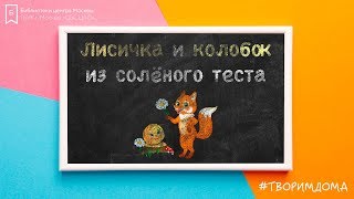 Лепим лисичку и колобка из соленого теста