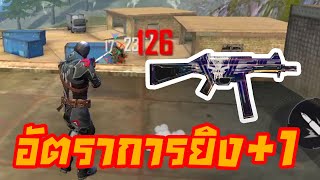 Free Fire UMP สกินหัวกะโหลกที่ยิงโคตรเร็ว!!