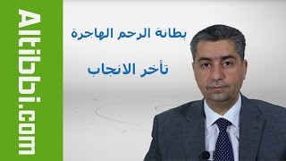 Altibbi.com - علاقة بطانة الرحم الهاجرة وتاخر الانجاب