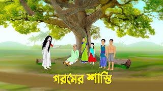 Bangla Animation Golpo Bhuter Cartoon Story Bird New