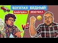 Короче говоря Богатая БАБУШКА vs Бедный ДЕДУШКА - Родители в отпуске - Clab 33