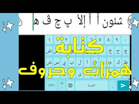 كيفية كتابة الهمزات والحروف بثلاث نقاط والهمزات من لوحة مفاتيح التليفون في همزة بتكتبوها غلط
