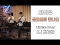 금요일에 만나요 - 아이유 [우쿨렐레 연주]
