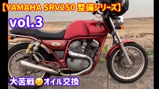 SRV 250 整備レストア？企画。vol.3 オイル　フィルター交換。　大苦戦。ドレン舐めるぞコレ！！作業者も雑すぎw