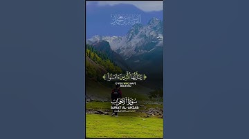 إِنَّ اللَّهَ وَمَلَائِكَتَهُ يُصَلُّونَ عَلَى النَّبِي|سورةالأحزاب~الآية 56~القارئ  عبدالله الموسى
