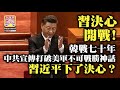 10.24【習決心開戰！】韓戰七十年，中共宣傳打破美軍不可戰勝神話，習近平下了決心？