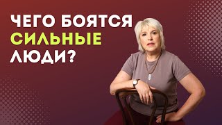 Чего боятся сильные люди?