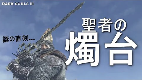 ダークソウル3 聖者の燭台