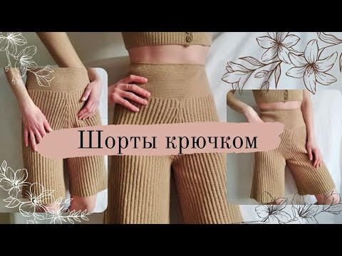 Вязаные шорты крючком женские