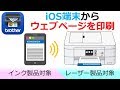 Brother iPrint&ScanでWebページを印刷する（iOS編）