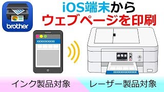Brother iPrint&ScanでWebページを印刷する（iOS編）