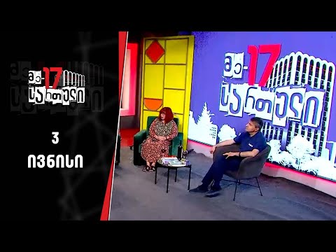 მე-17 სართული | 3 ივნისი