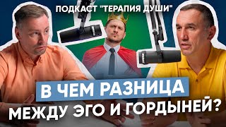 Суть эго и гордыни | Как проработать обиду и психологические травмы детства?