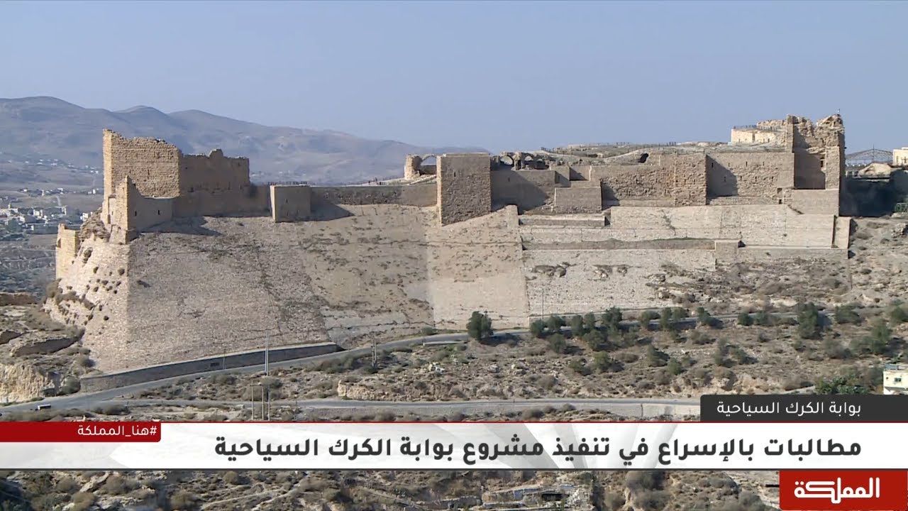 مطالبات بالإسراع في تنفيذ مشروع بوابة الكرك السياحية