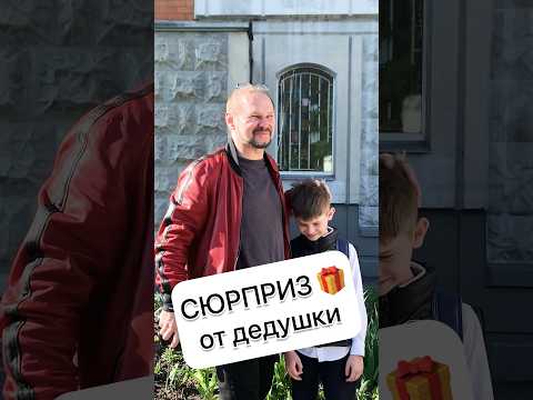 Незабываемый сюрприз: на дом от дедушки! 🥹🥳