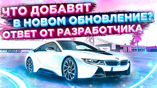 ЧТО ДОБАВЯТ В НОВОМ ОБНОВЛЕНИЕ В Car parking multiplayer ОТВЕТ РАЗРАБОТЧИКА КОГДА ОБНОВЛЕНИЕ?