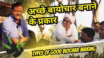 अच्छे बायोचार बनाने के प्रकार | Types of Good Biochar Making Sajeevan Life