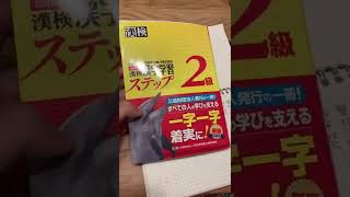 2ヶ月コツコツ勉強して、漢検2級受けました。結果は！？