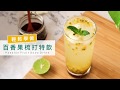 百香果梳打特飲 / Passion Fruit Soda【PCD蔬食廚房】