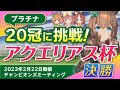 【ウマ娘】アクエリアス杯決勝〜チャンミ20冠に挑戦！〜《アクエリアス杯のレース実況｜ウマ娘プリティーダービー｜チャンピオンズミーティング》