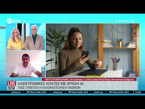 Ηλεκτρονικές απάτες με χρήση Τεχνητής Νοημοσύνης