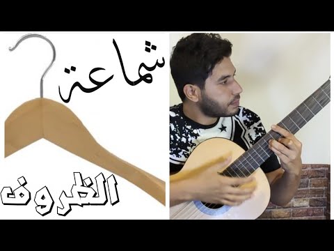 شماعه الظروف أحمد مدكور كلاماتى والحانى