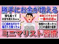 【有益スレ】お金がたまりまくる！ガチミニマリストの生活って本当にストレスないの？簡単にできる習慣教えて