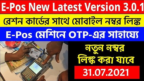 How to Link Mobile Number with Digital Ration Card through E-Pos Machine | WBPDS Mobile Number Link