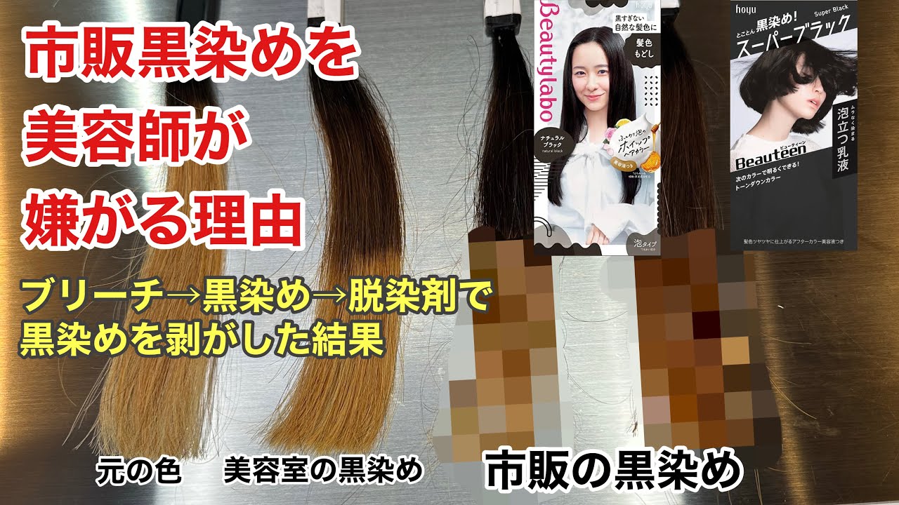 【警告】市販の黒染めはゼッタイにするな！！！美容師が市販の黒染めを剥がしてみた結果