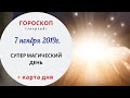 🔴 ПРЯМОЙ ЭФИР - Супер магический день | Гороскоп | 7.11. 2019 (Чт)