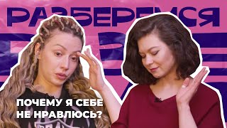 РАЗБЕРЁМСЯ: Почему я себе не нравлюсь? #психология #внешность #образтела #любитьсебя