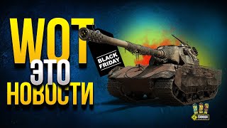 WoT Это Новости - Новый Чит и Черная Пятница