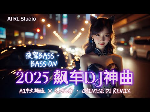 2025 飙车重低音DJ神曲 夜驾Bass BASS ON 嗨翻全场 中文蹦迪串烧 夜店洗脑神曲 爆火EDM派对合辑 Chinese DJ Remix