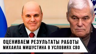 Константин Сивков | Оцениваем результаты работы Михаила Мишустина в условиях СВО