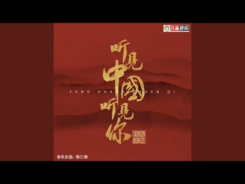 听见中国听见你 adlı videoyu YouTube'da izle