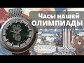 Часы ОЛИМПИАДЫ 80. Ракета Мишка и другие часы.