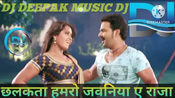 छलकता हमरो जवनिया ए राजा जइसे कि बलटी के पनिया 2022#DJ Deepak music DJ