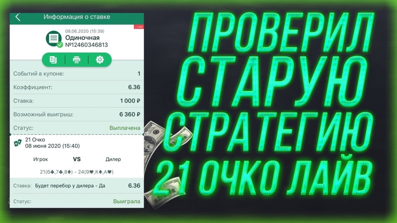 Как выиграть в игру 21 очко в букмекерской конторе 1XBET