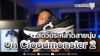 รีวิวรองเท้าวิ่ง On Running Cloudmonster 2 สัตว์ประหลาดสายนุ่มถล่มเมือง