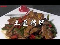 猪肝这样做鲜嫩适口，香辣霸气，下饭过瘾，吃了还想吃