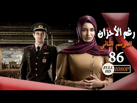 مسلسل رغم الأحزان  الموسم الثاني  الحلقة  السادسة والثمانون كاملة     