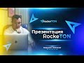 Презентация RockeTON (5 мая в 12:00 по мск)