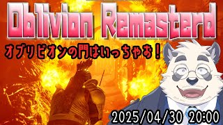 【ほぼ初見！】早速タイトル回収！オブリビオンの門くぐっちゃお！【vtuber/月詠ハロ/Oblivion Remastered】